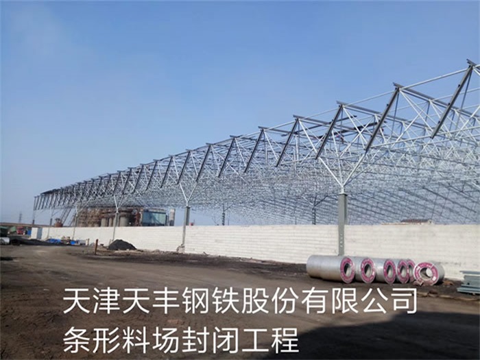 杨浦天丰钢铁股份有限公司条形料场封闭工程